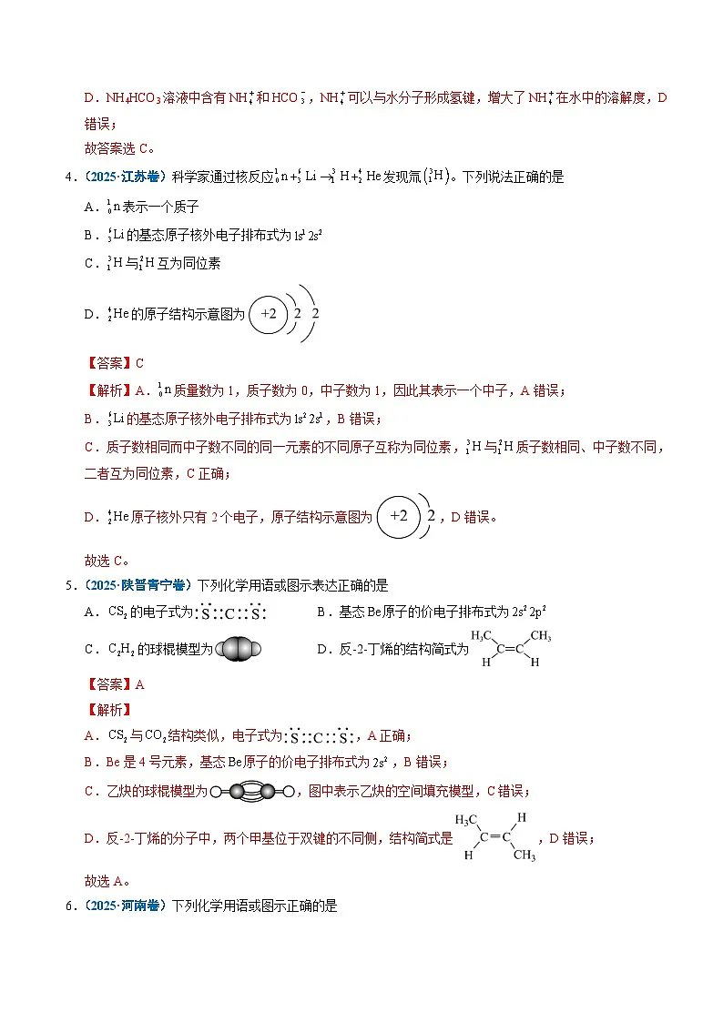 五年（2021-2025）高考化学真题分类汇编：专题02 化学用语（解析版）第3页