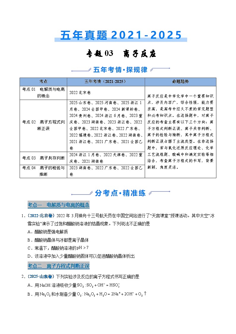 五年（2021-2025）高考化学真题分类汇编：专题03 离子反应（原卷版）第1页