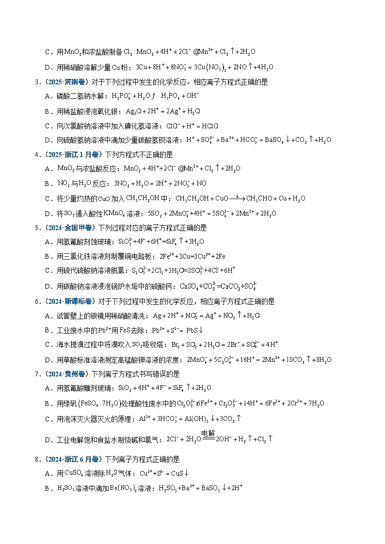 五年（2021-2025）高考化学真题分类汇编：专题03 离子反应（原卷版）第2页