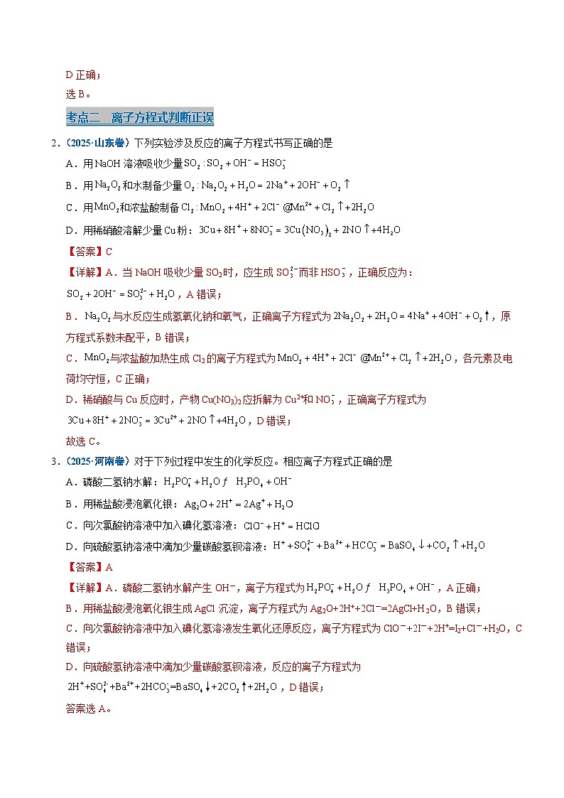 五年（2021-2025）高考化学真题分类汇编：专题03 离子反应（解析版）第2页