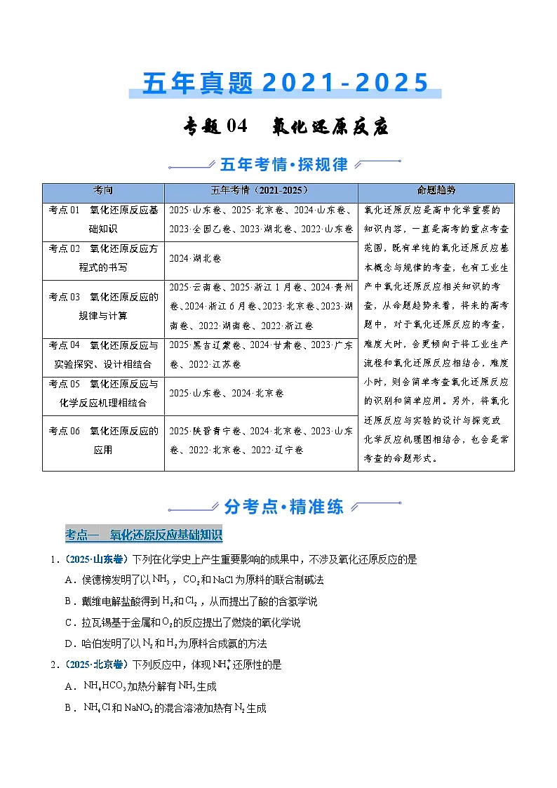 五年（2021-2025）高考化学真题分类汇编：专题04 氧化还原反应（原卷版）第1页