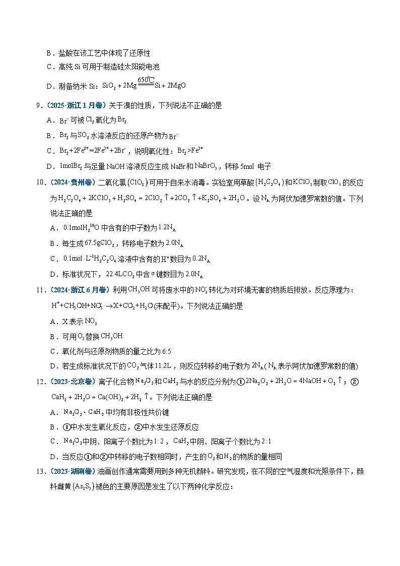 五年（2021-2025）高考化学真题分类汇编：专题04 氧化还原反应（原卷版）第3页