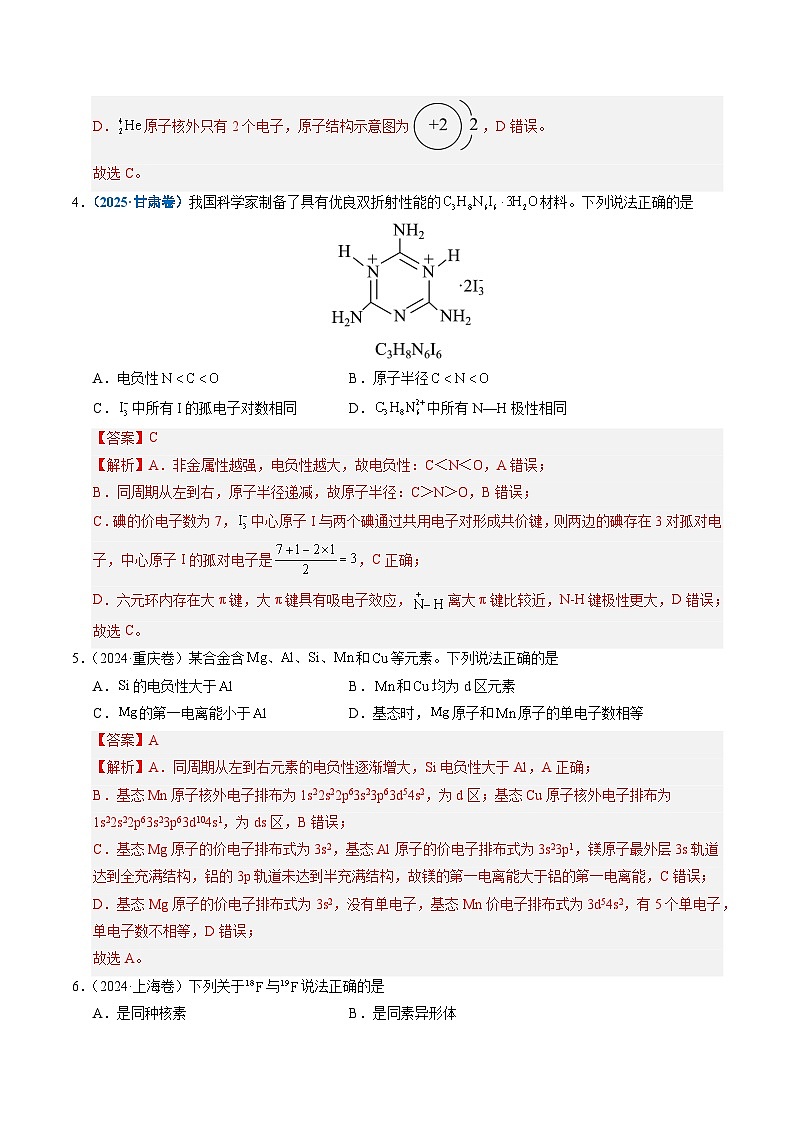 五年（2021-2025）高考化学真题分类汇编：专题08 原子、分子结构与性质（解析版）第3页