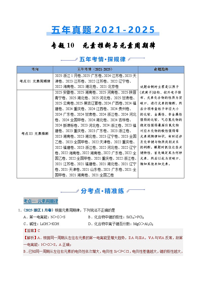 五年（2021-2025）高考化学真题分类汇编：专题10 元素推断与元素周期律（解析版）第1页