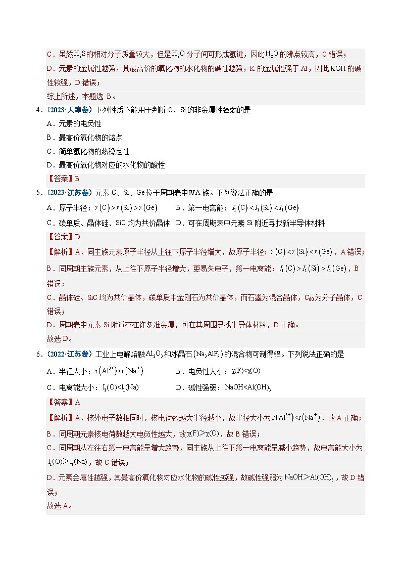 五年（2021-2025）高考化学真题分类汇编：专题10 元素推断与元素周期律（解析版）第3页