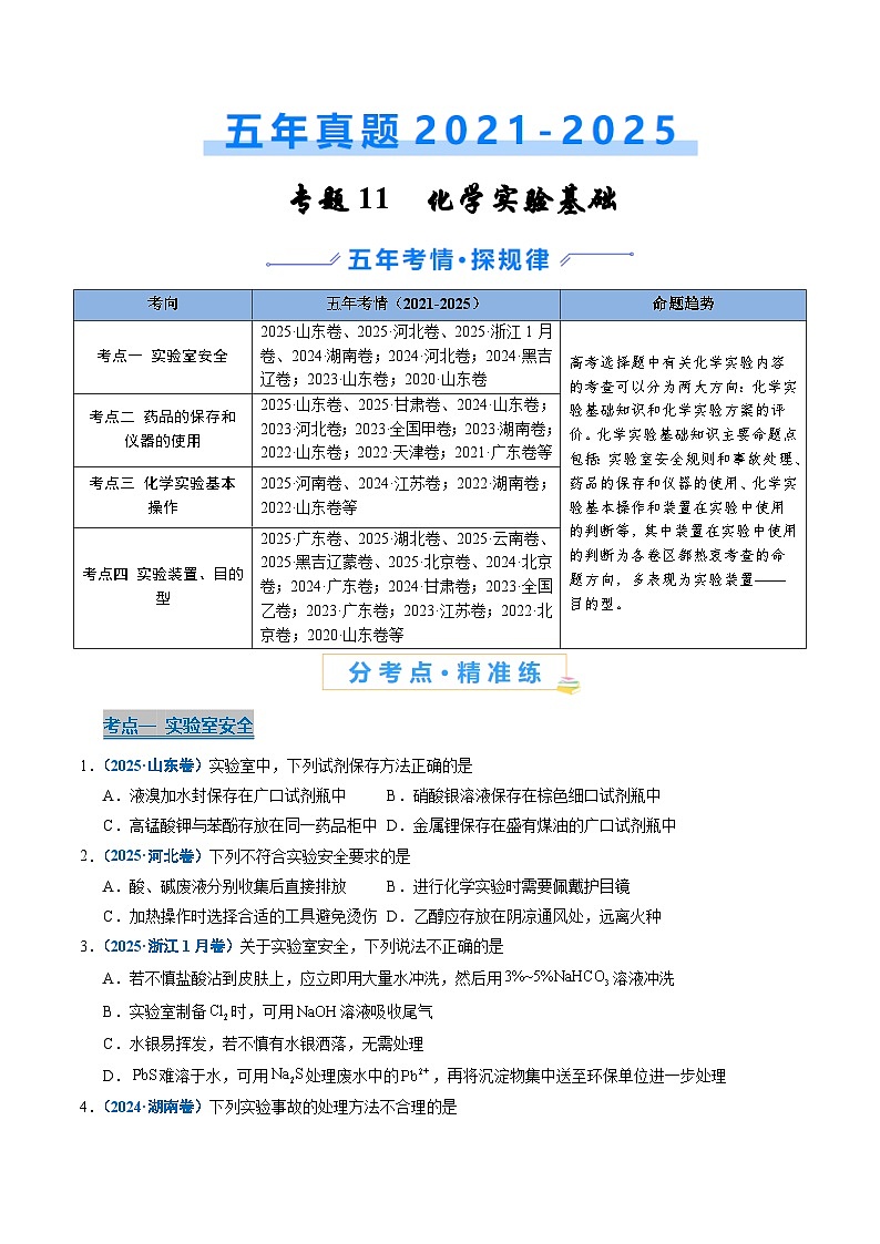 五年（2021-2025）高考化学真题分类汇编：专题11 化学实验基础（原卷版）第1页