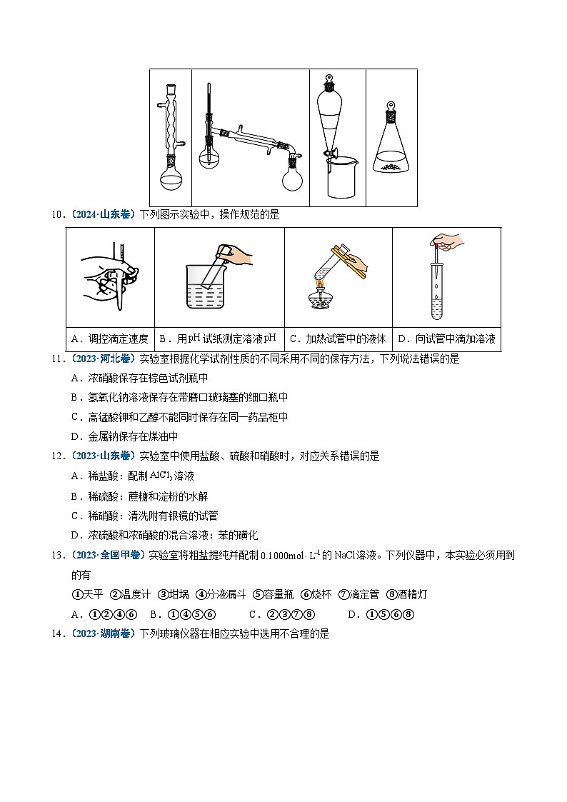 五年（2021-2025）高考化学真题分类汇编：专题11 化学实验基础（原卷版）第3页