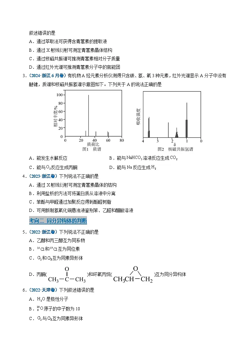 五年（2021-2025）高考化学真题分类汇编：专题13 有机化学基础知识（原卷版）第2页