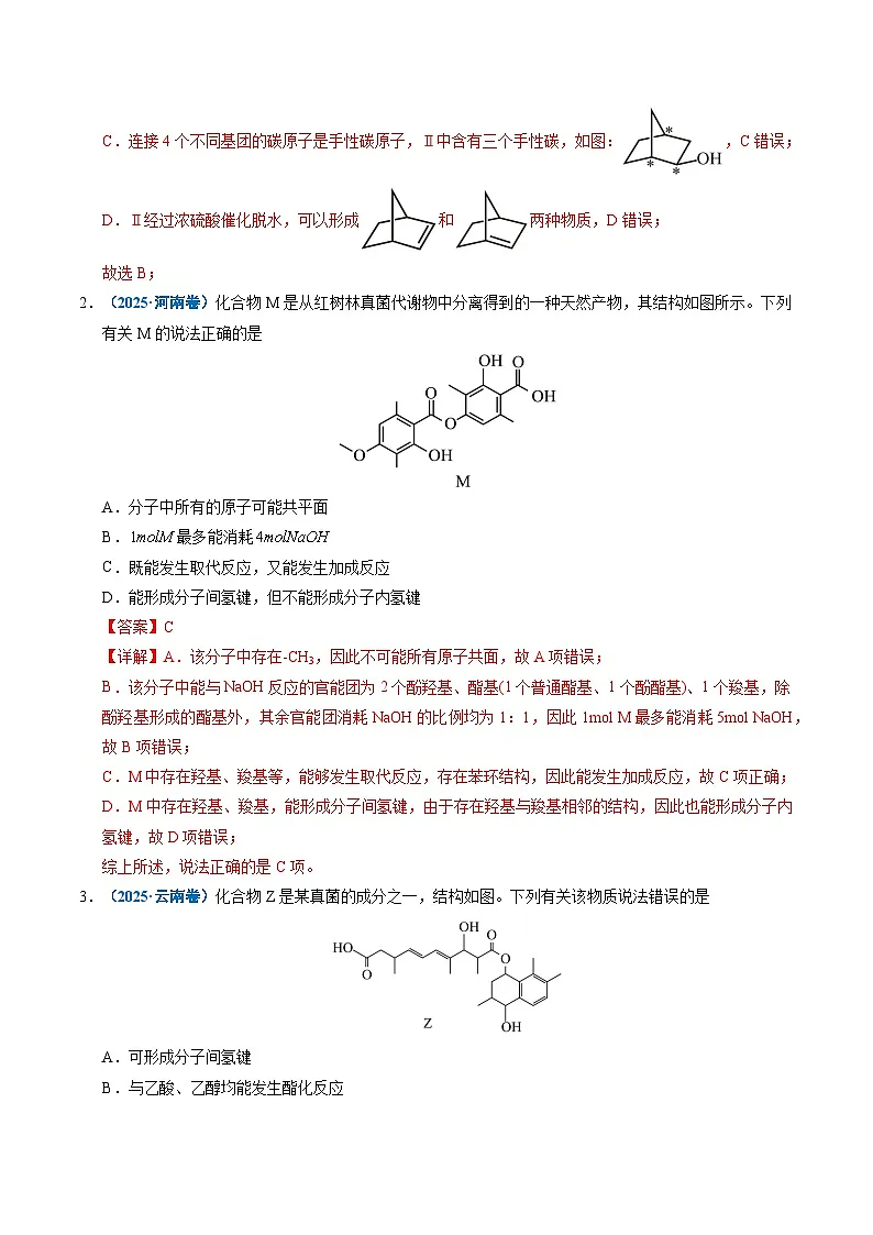 五年（2021-2025）高考化学真题分类汇编：专题14 陌生有机物的结构与性质分析（解析版）第2页