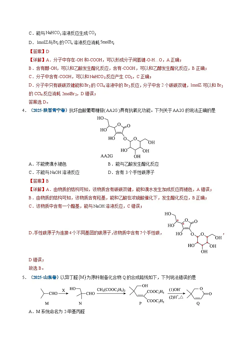 五年（2021-2025）高考化学真题分类汇编：专题14 陌生有机物的结构与性质分析（解析版）第3页