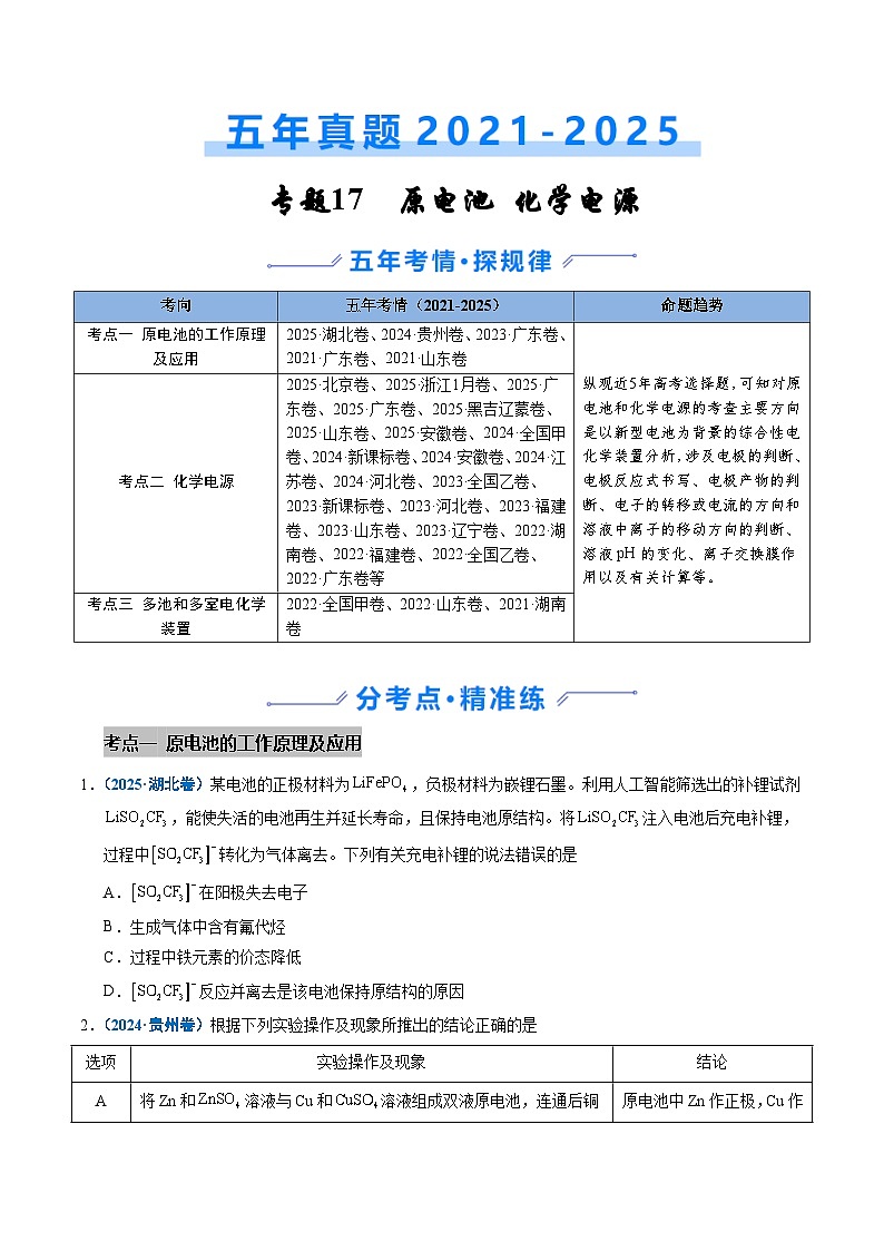 五年（2021-2025）高考化学真题分类汇编：专题17 原电池 化学电源（原卷版）第1页