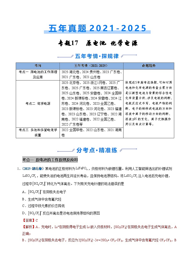 五年（2021-2025）高考化学真题分类汇编：专题17 原电池 化学电源（解析版）第1页