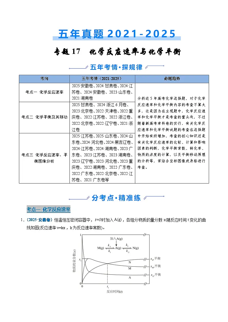 五年（2021-2025）高考化学真题分类汇编：专题18 化学反应速率与化学平衡（原卷版）第1页