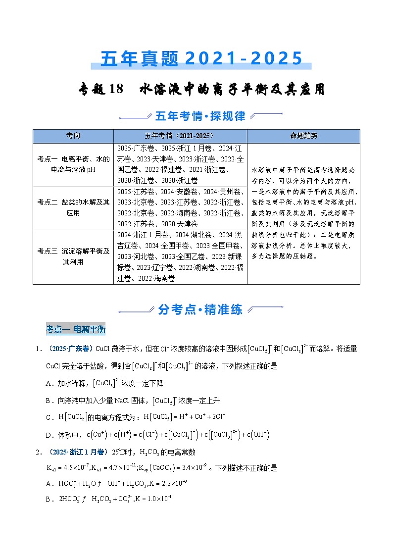五年（2021-2025）高考化学真题分类汇编：专题19 水溶液中的离子平衡及其应用（原卷版）第1页