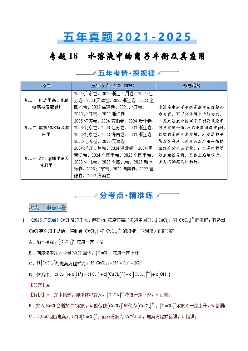 五年（2021-2025）高考化学真题分类汇编：专题19 水溶液中的离子平衡及其应用（解析版）第1页