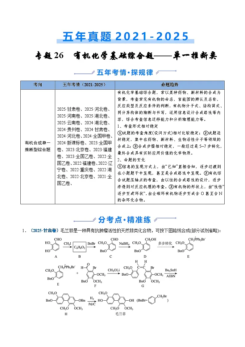 五年（2021-2025）高考化学真题分类汇编：专题26 有机化学基础综合题——单一推断类（原卷版）第1页