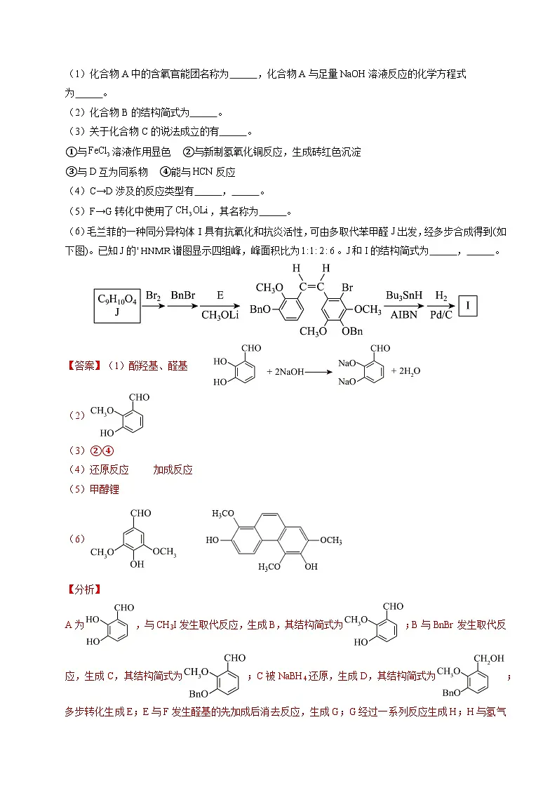 五年（2021-2025）高考化学真题分类汇编：专题26 有机化学基础综合题——单一推断类（解析版）第2页