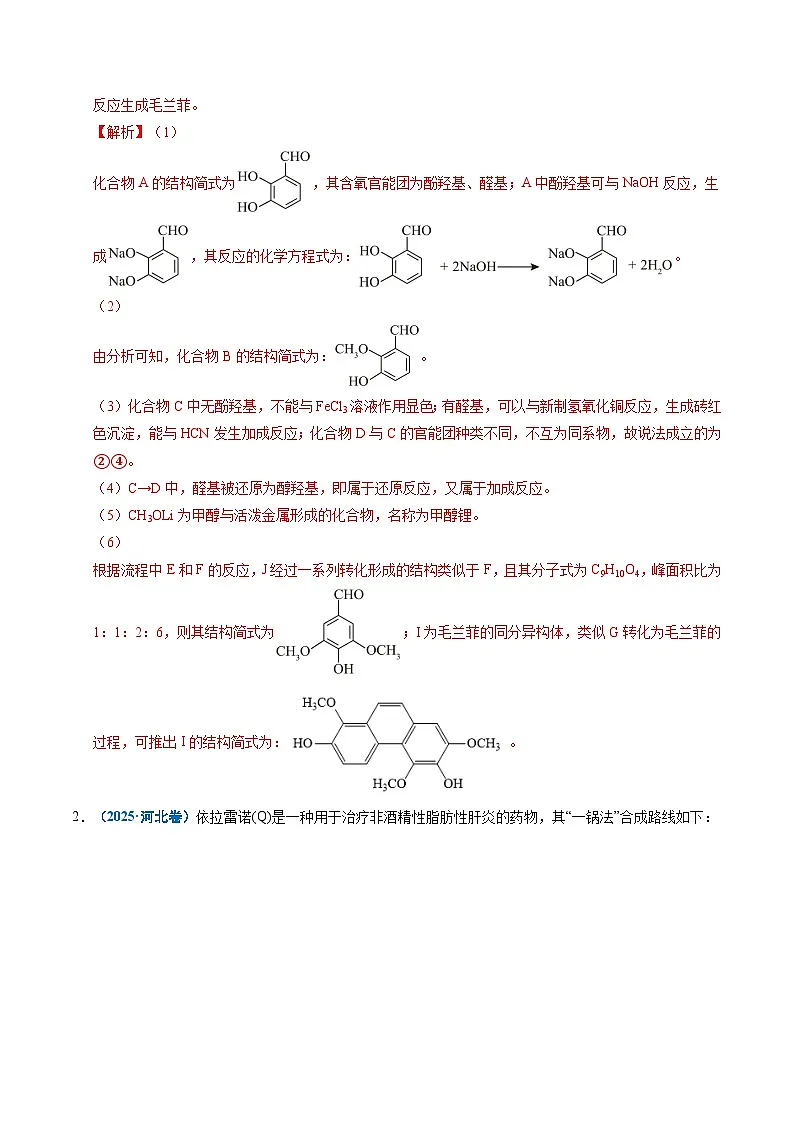 五年（2021-2025）高考化学真题分类汇编：专题26 有机化学基础综合题——单一推断类（解析版）第3页