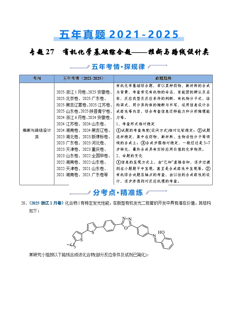 五年（2021-2025）高考化学真题分类汇编：专题27 有机化学基础综合题——推断与路线设计类（原卷版）第1页