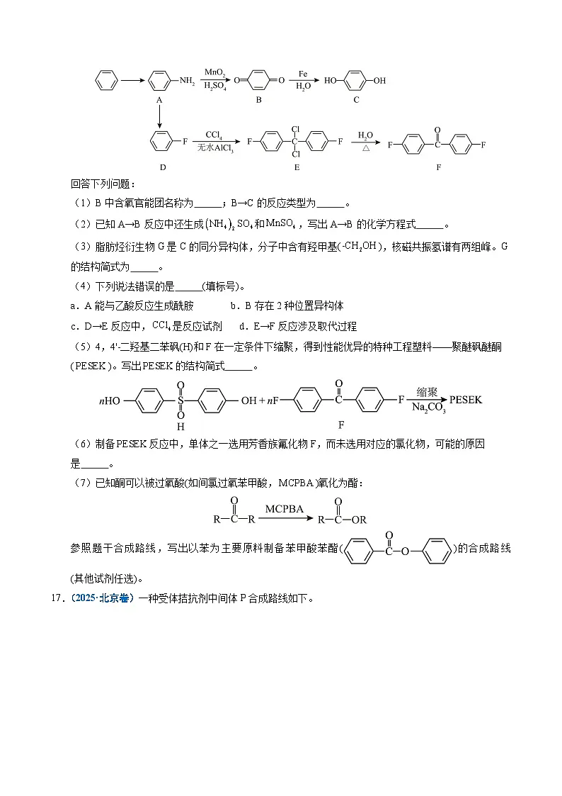 五年（2021-2025）高考化学真题分类汇编：专题27 有机化学基础综合题——推断与路线设计类（原卷版）第3页