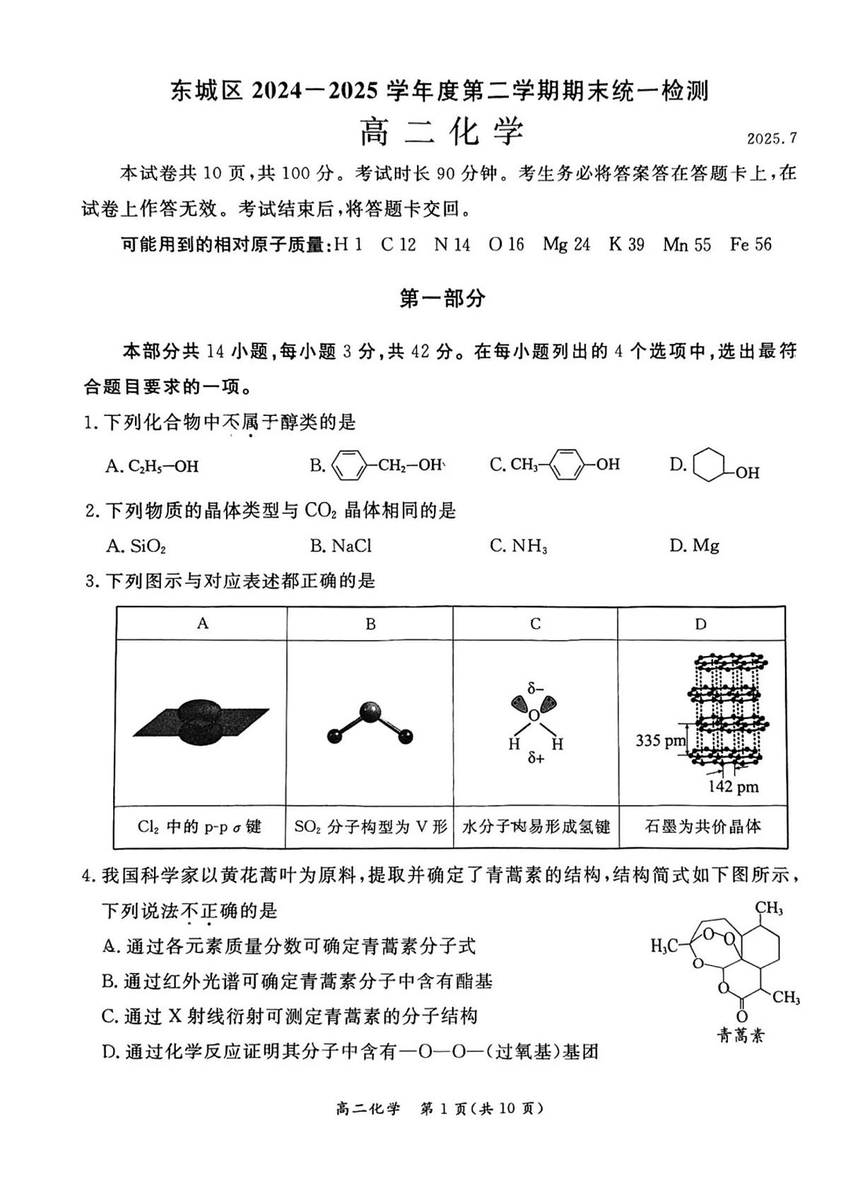 2025北京东城高二（下）期末化学试卷（教师版）第1页