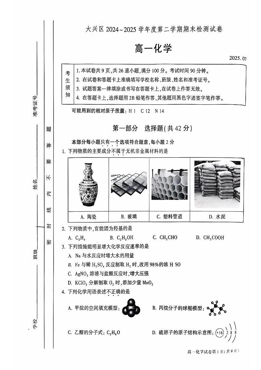 2025北京大兴高一（下）期末化学试卷 无答案第1页