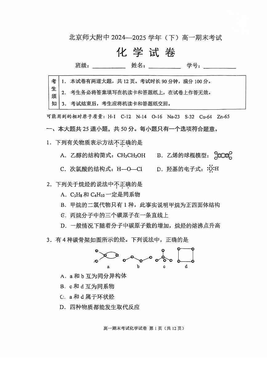 2025北京北师大附中高一（下）期末化学试卷 有答案第1页