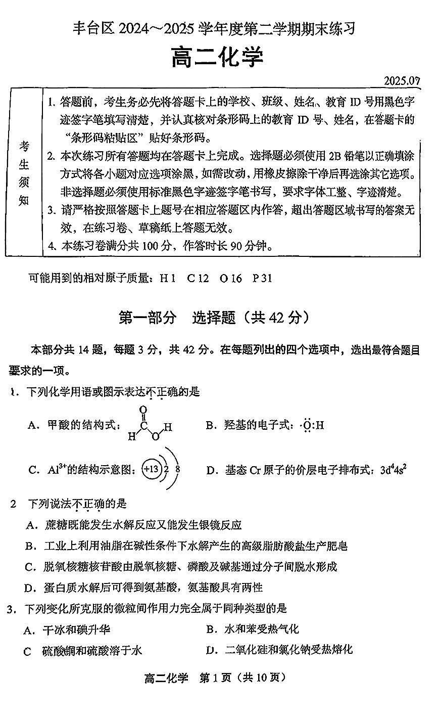 2025北京丰台高二（下）期末化学试卷第1页