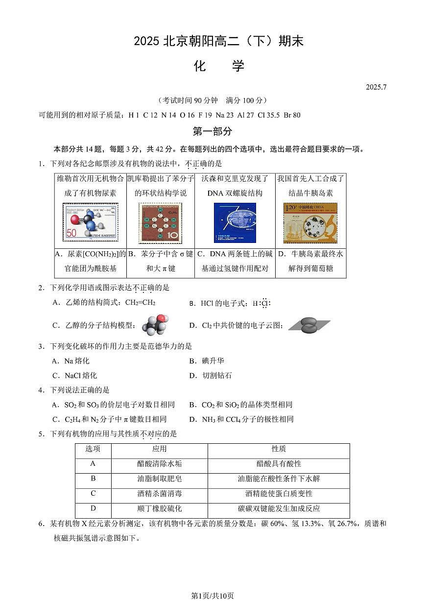 2025北京朝阳高二（下）期末化学试卷（教师版）第1页