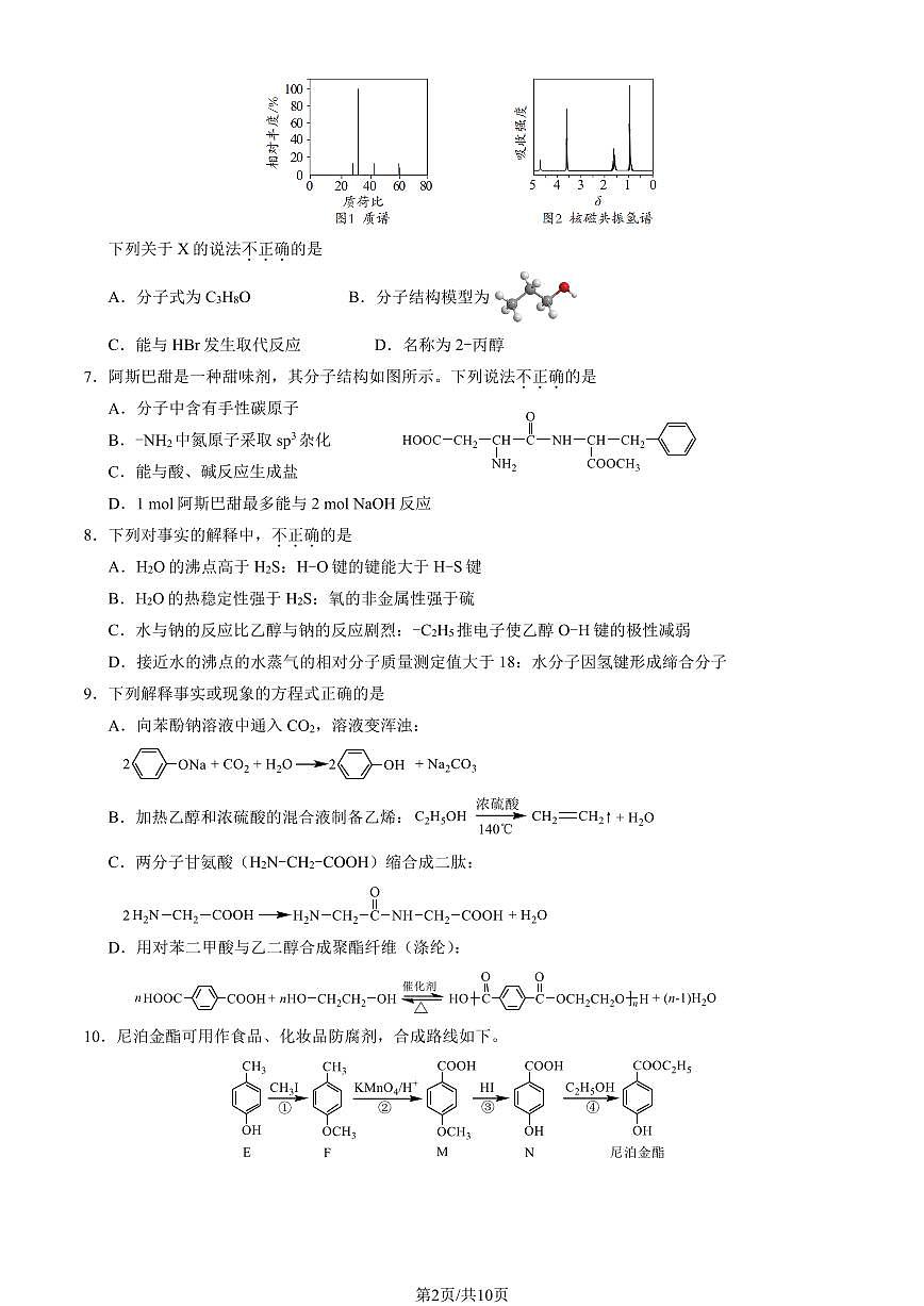 2025北京朝阳高二（下）期末化学试卷（教师版）第2页