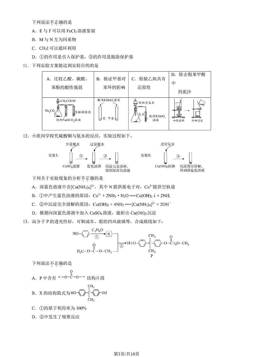 2025北京朝阳高二（下）期末化学试卷（教师版）第3页