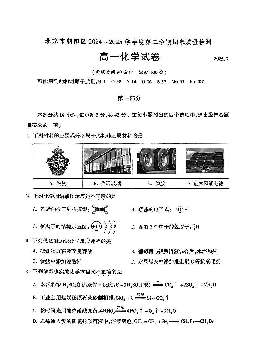 2025北京朝阳高一（下）期末化学试卷 无答案第1页
