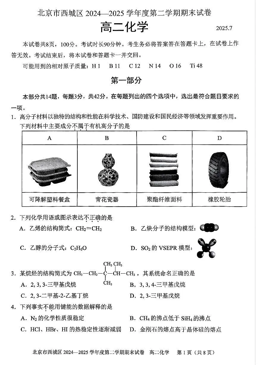 2025北京西城高二（下）期末化学试卷第1页