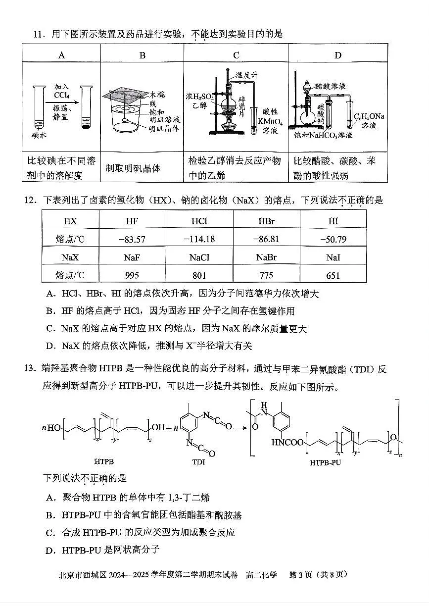 2025北京西城高二（下）期末化学试卷第3页