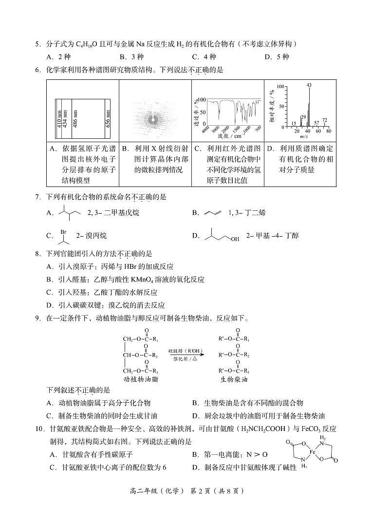 2025北京海淀高二（下）期末化学试卷（教师版）第2页