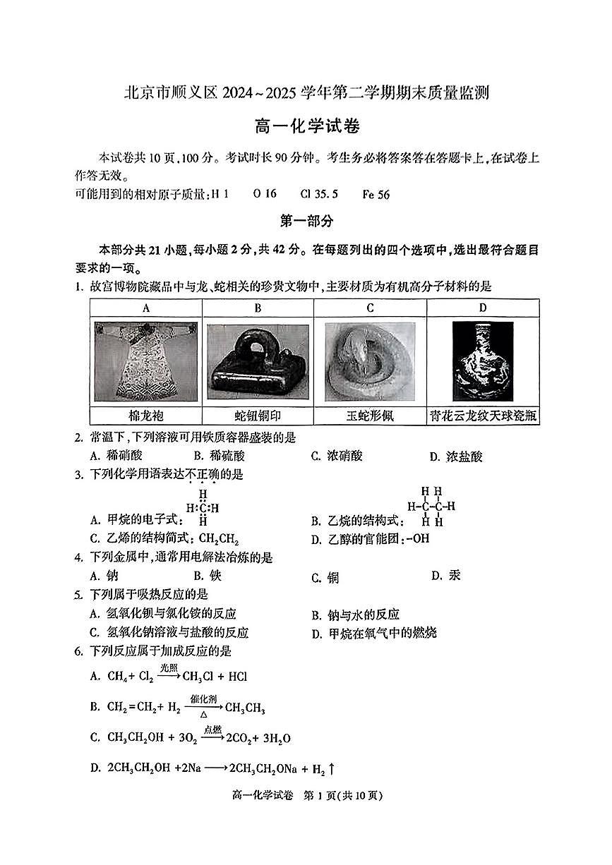 2025北京顺义高一（下）期末化学试卷 无答案第1页