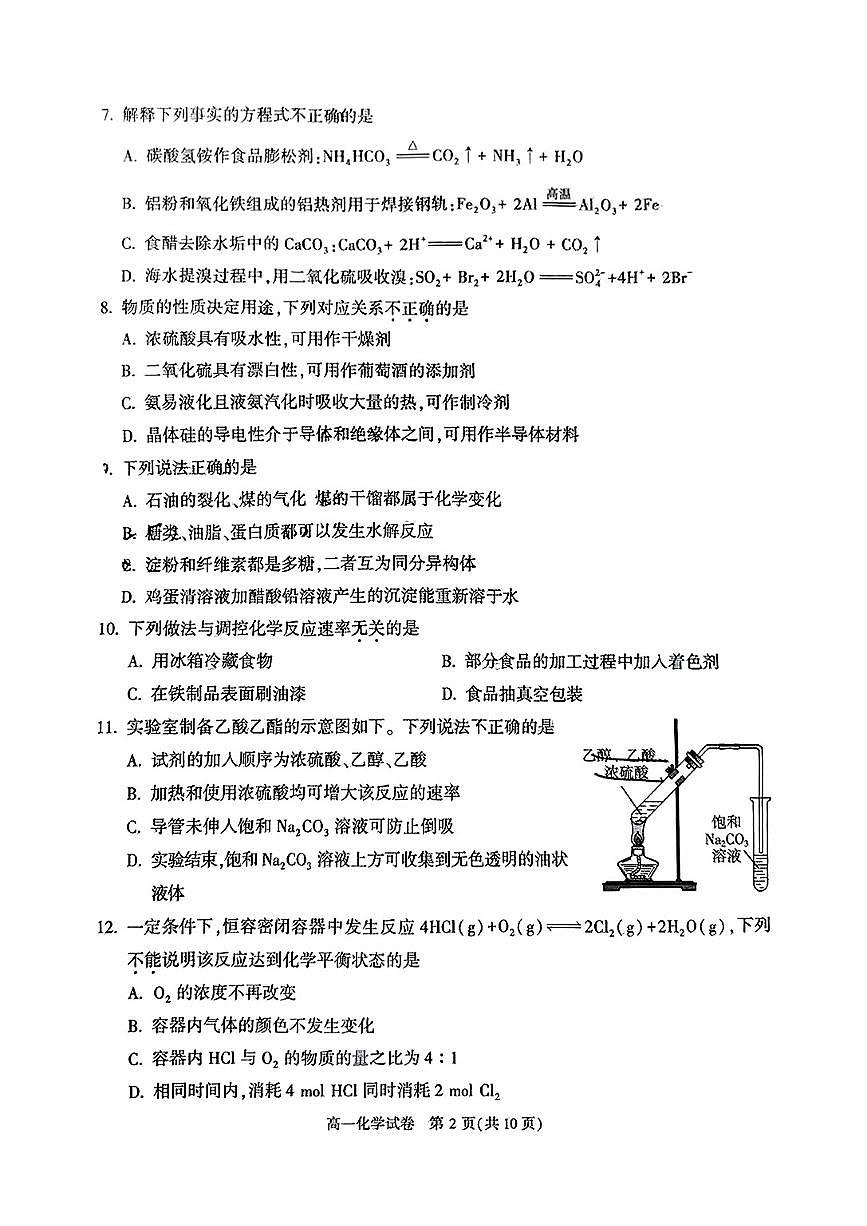 2025北京顺义高一（下）期末化学试卷 无答案第2页