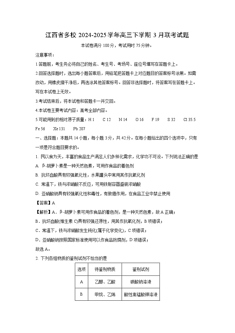 【化学】江西省多校2024-2025学年高三下学期3月联考试题（解析版）第1页