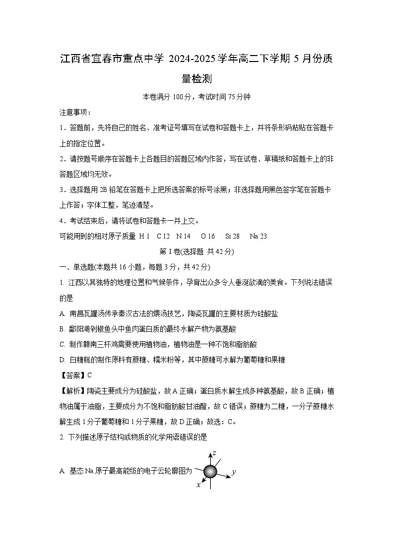 江西省宜春市重点中学2024-2025学年高二下学期5月份质量检测化学试卷（解析版）第1页