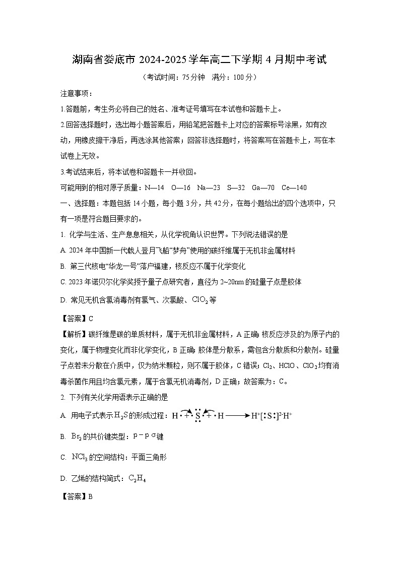 湖南省娄底市2024-2025学年高二下学期4月期中考试化学试卷（解析版）第1页