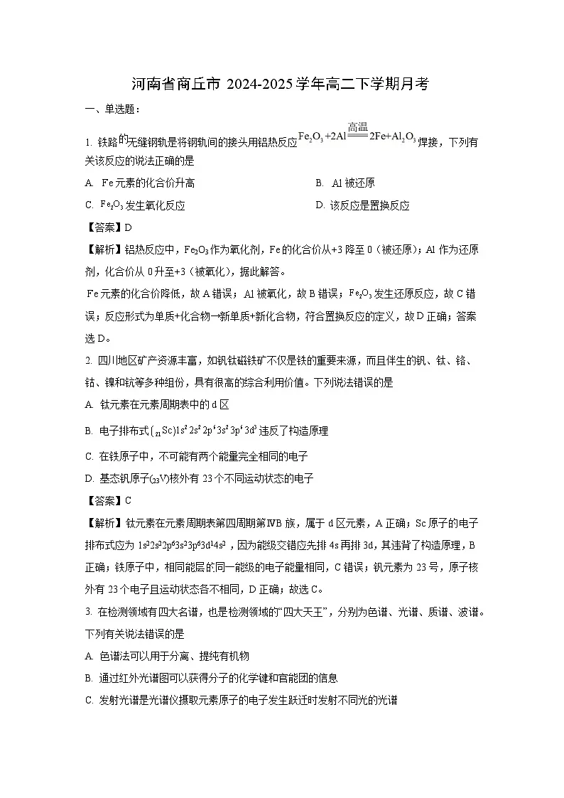 河南省商丘市2024-2025学年高二下学期月考化学试卷（解析版）第1页
