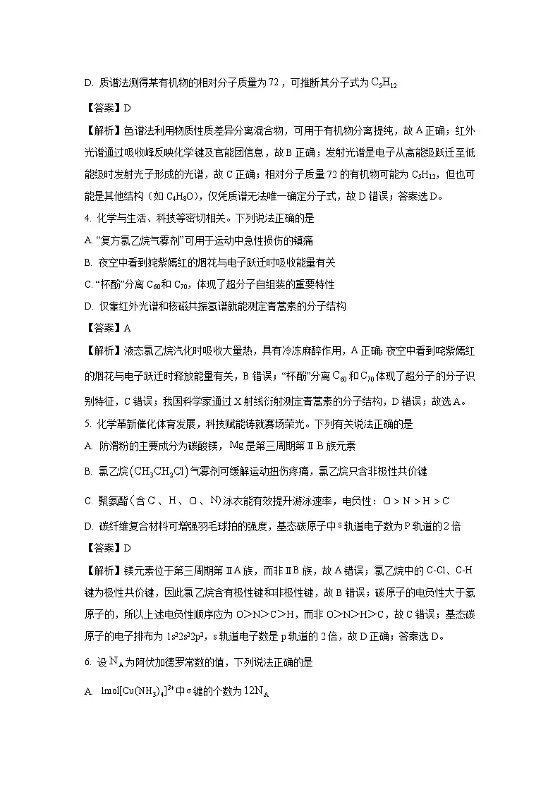 河南省商丘市2024-2025学年高二下学期月考化学试卷（解析版）第2页