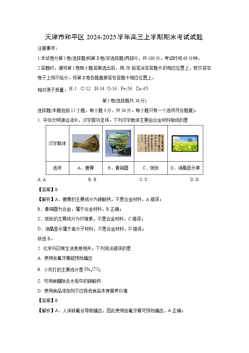 天津市和平区2024-2025学年高三上学期期末考试化学试卷（解析版）第1页