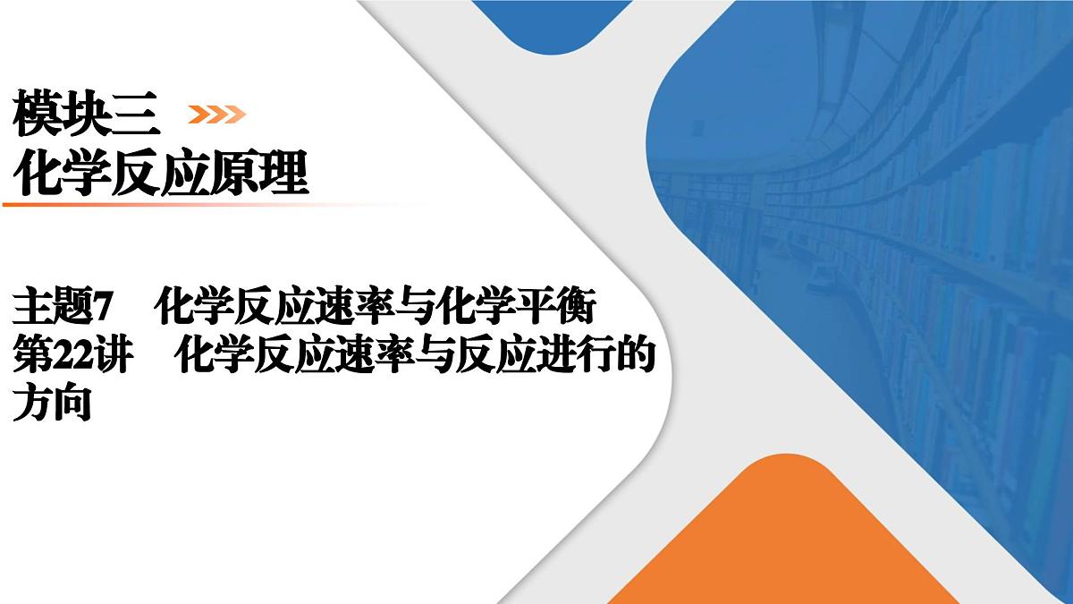 模块3　主题7　第22讲　化学反应速率与反应进行的方向第1页