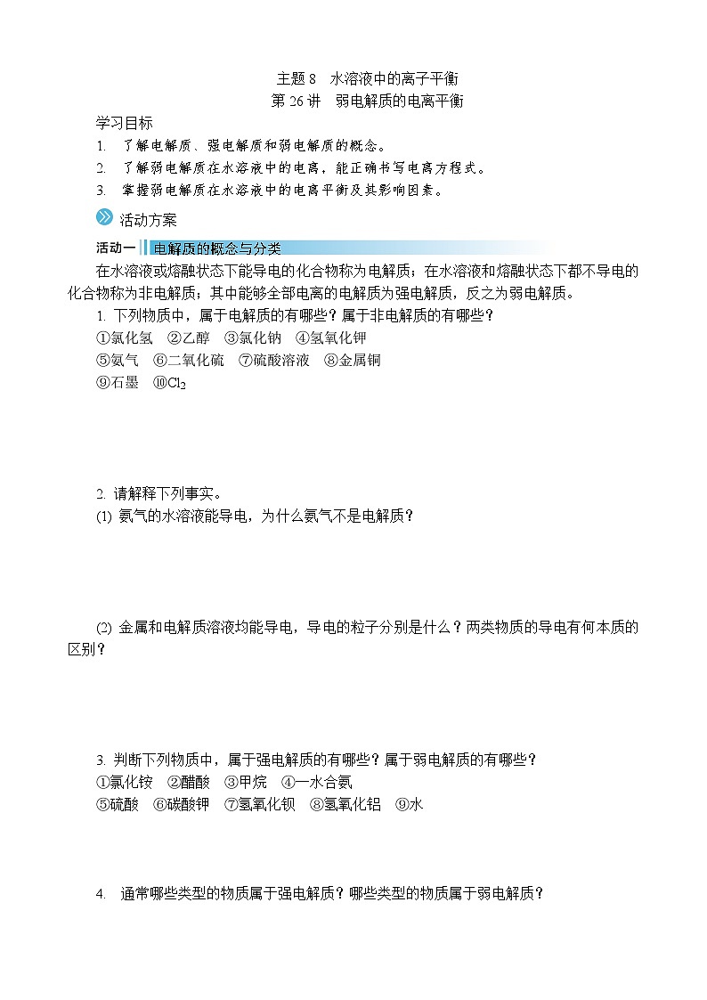 2026年高考化学第一轮总复习导学案--第26讲　弱电解质的电离平衡（含答案）第1页