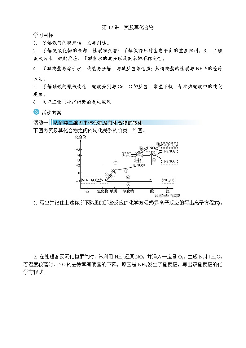 2026年高考化学第一轮总复习导学案--第17讲　氮及其化合物（含答案）第1页