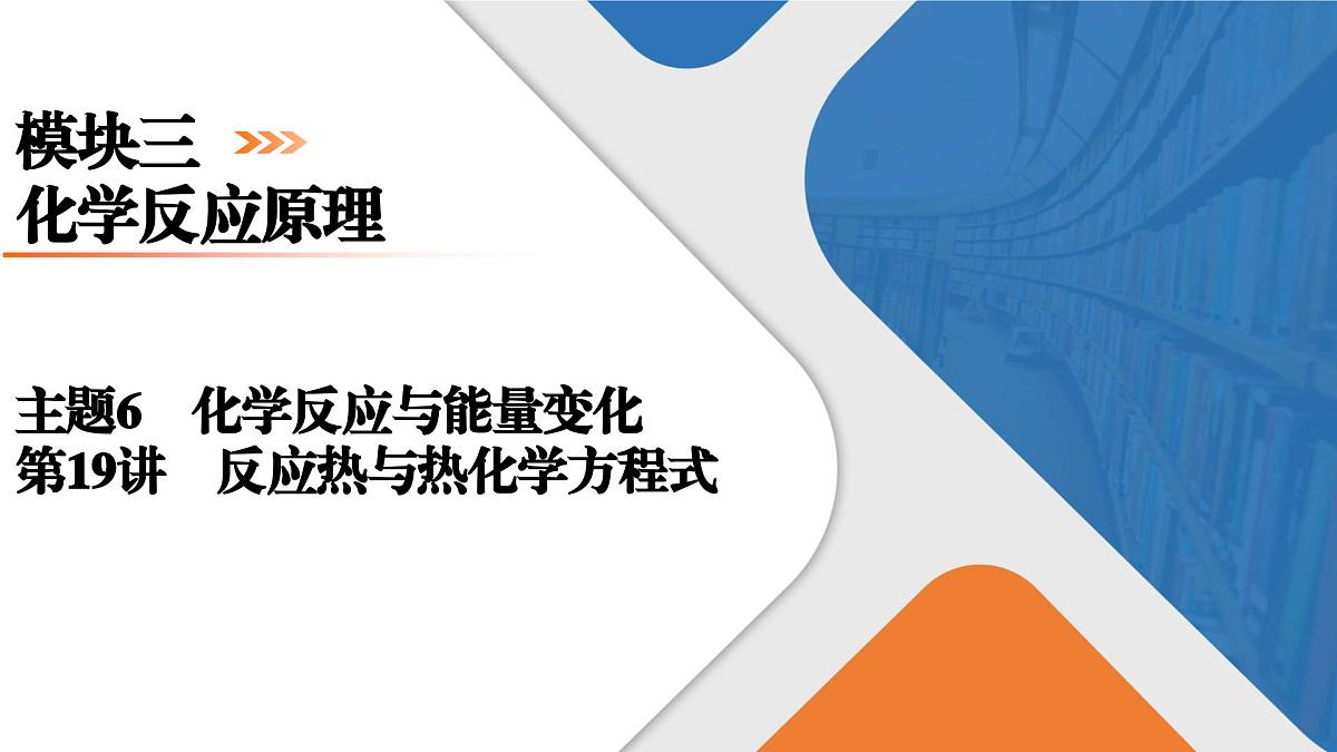 模块3　主题6　第19讲　反应热与热化学方程式第1页
