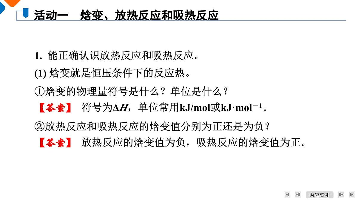 模块3　主题6　第19讲　反应热与热化学方程式第6页