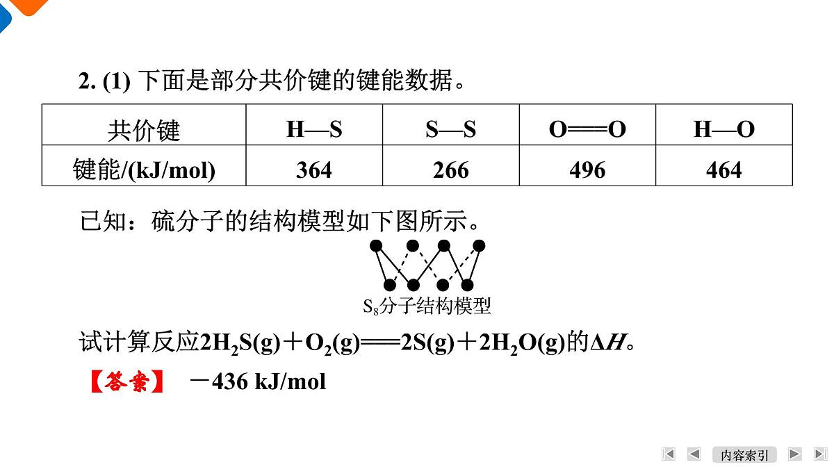 模块3　主题6　第19讲　反应热与热化学方程式第8页