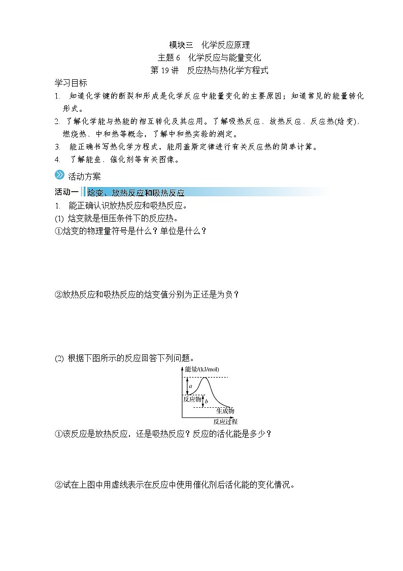 2026年高考化学第一轮总复习导学案--第19讲　反应热与热化学方程式（含答案）第1页